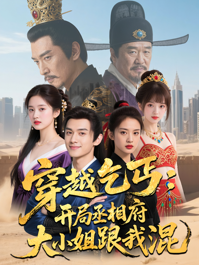 穿越乞丐：开局丞相府大小姐跟我混}