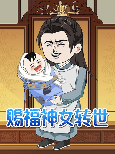 赐福神女转世}