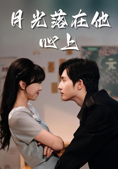 月光落在他心上}