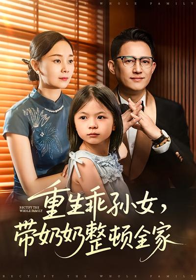 重生乖孙女，带奶奶整顿全家}