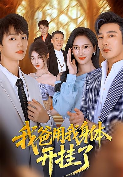 我爸用我身体开挂了}