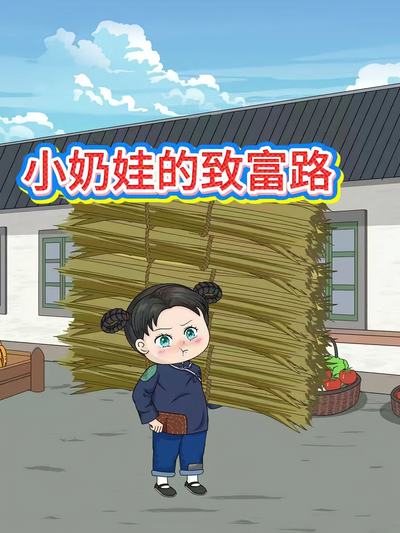 小奶娃的致富路}