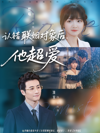 认错联姻对象后，他超爱}