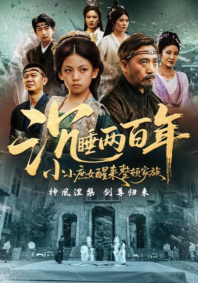 沉睡两百年小小庶女醒来整顿家族}