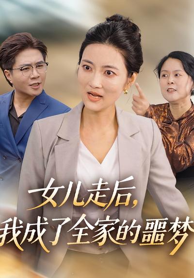 女儿走后，我成了全家的噩梦}