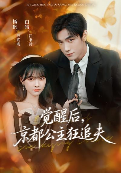 觉醒后，京都公主狂追夫}