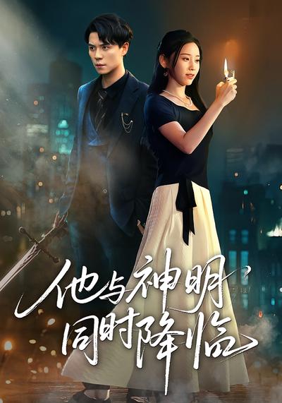 他与神明同时降临}