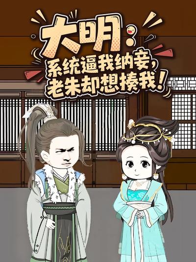 大明：系统逼我纳妾，老朱却想揍我！}