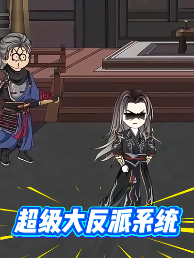 超级大反派系统}