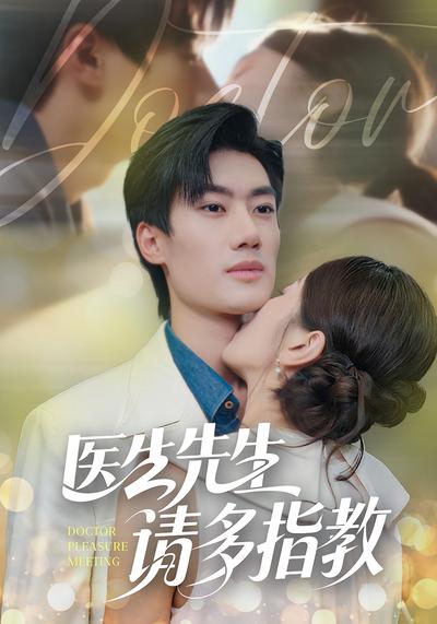 医生先生，请多指教}