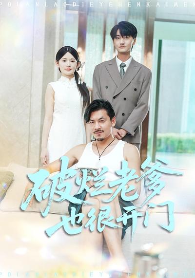 破烂老爹也很开门}