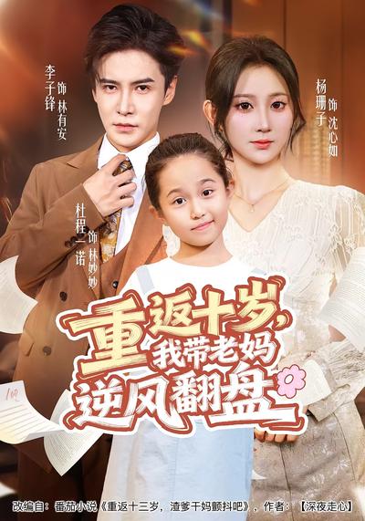 重返十岁，我带老妈逆风翻盘}