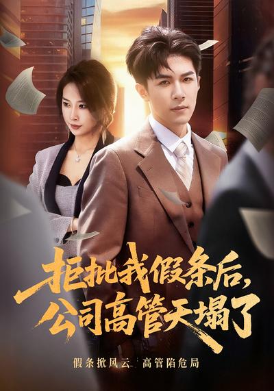 拒批我假条后，公司高管天塌了}