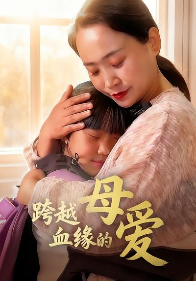 跨越血缘的母爱}