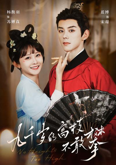 九千岁的高枝不敢攀}