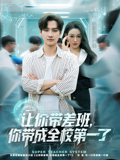 让你带差班，你带成全校第一了}