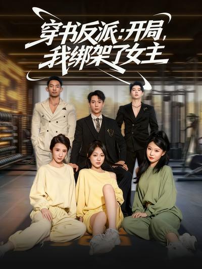 穿书反派：开局，我绑架了女主}