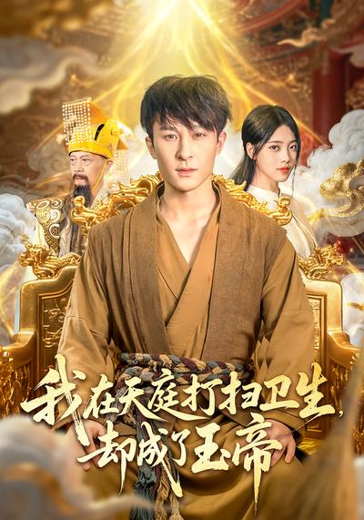 我在天庭打扫卫生却成了玉帝}