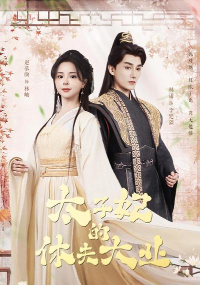 太子妃的休夫大业}