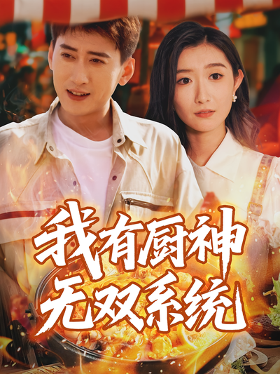 我有厨神无双系统}
