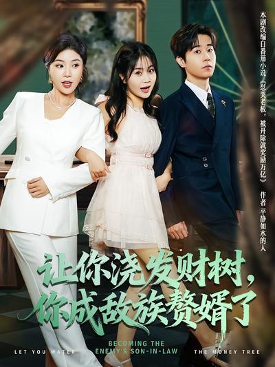 让你浇发财树，你成敌族赘婿了}