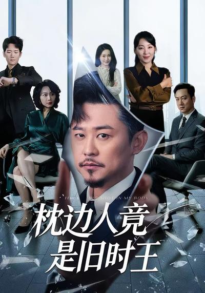 枕边人竟是旧时王}