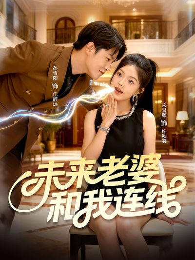 未来老婆和我连线}