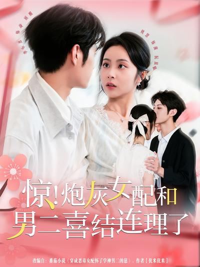 惊！炮灰女配和男二喜结连理了}