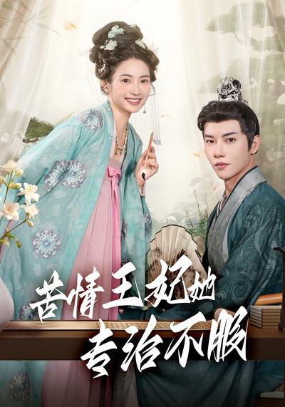 苦情王妃她专治不服}