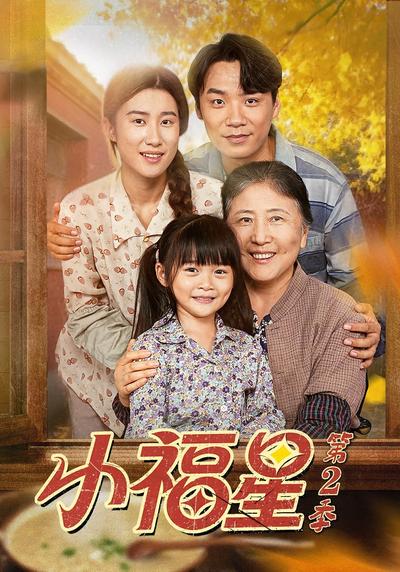 小福星第2季}