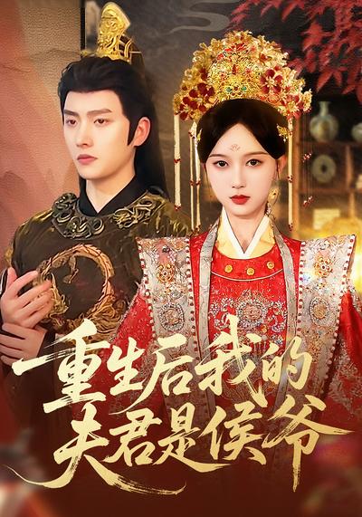 重生后我的夫君是侯爷}