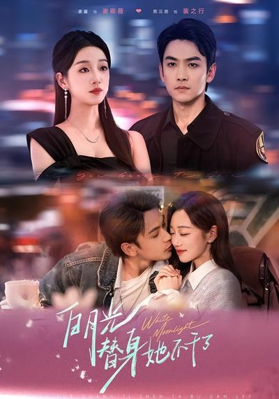 白月光替身她不干了}