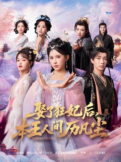 娶了狂妃后，本王人间历凡尘}