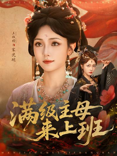 满级主母来上班}