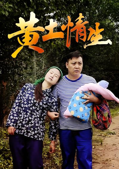 黄土情生}