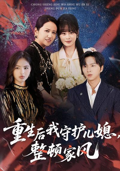 重生后我守护儿媳，整顿家风}