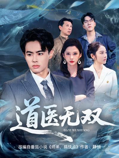 道医无双}