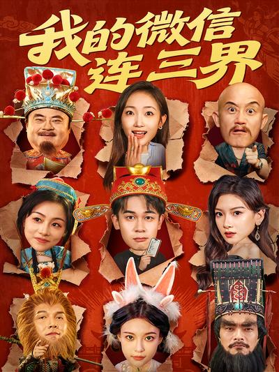 我的微信连三界}