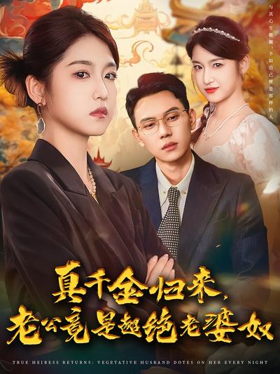 真千金归来，老公竟是超绝老婆奴}