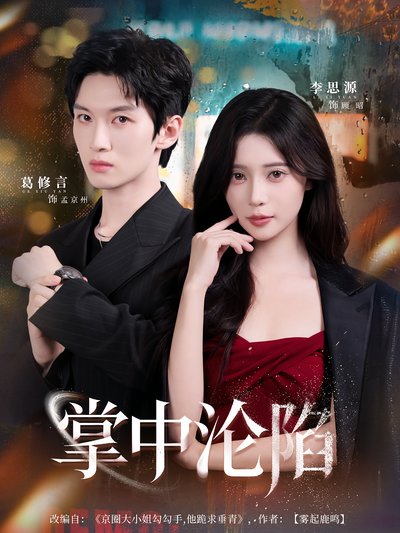 掌中沦陷}