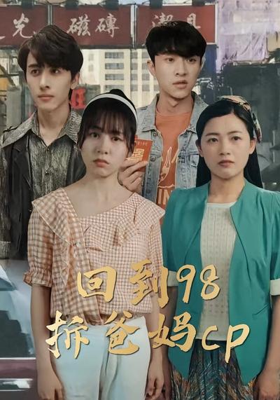 回到98拆爸妈cp}