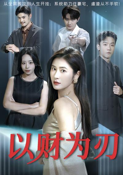 以财为刃}
