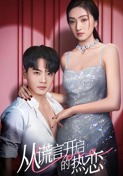 从谎言开启的热恋}