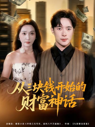 从三块钱开始的财富神话}