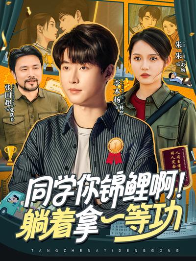 同学你锦鲤啊！躺着拿一等功}