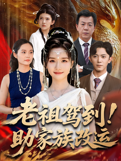 老祖驾到！助家族改运}