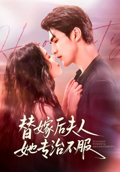 替嫁后夫人她专治不服}