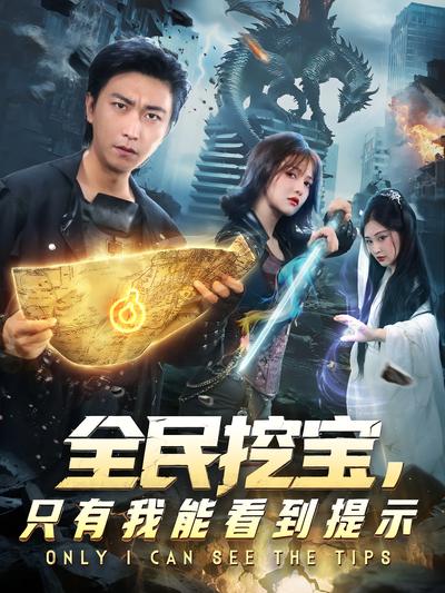 全民挖宝，只有我能看到提示}