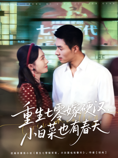 重生七零嫁硬汉，小白菜也有春天}