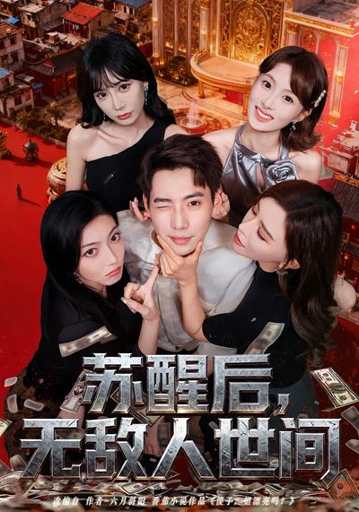 苏醒后，无敌人世间}